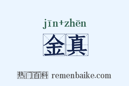 金真是什么意思的图片